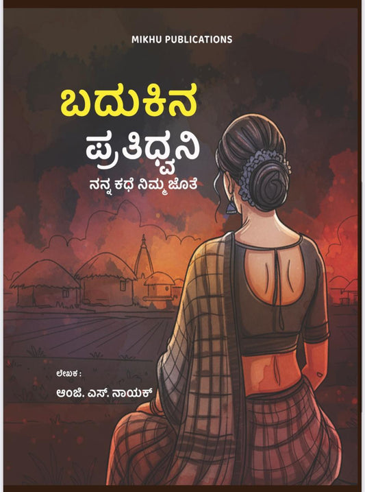 BADUKINA PRATIDHWANI